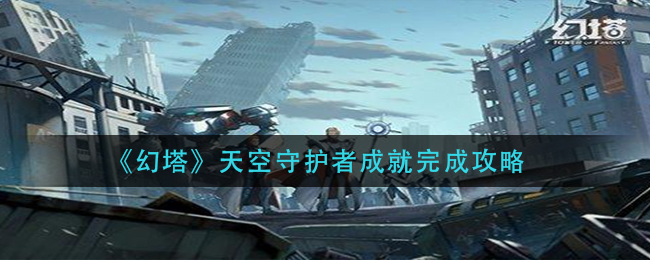 《幻塔》天空守护者成就如何完成
