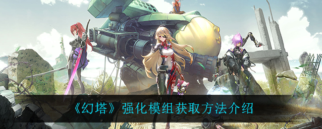 《幻塔》强化模组如何获取