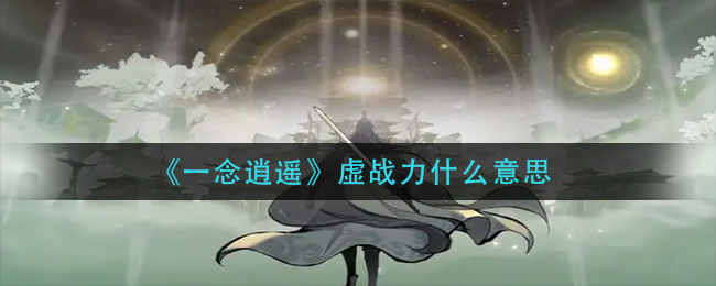 《一念逍遥》虚战力的作用