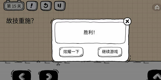 《茶叶蛋大冒险镜中世界》第15关如何通过