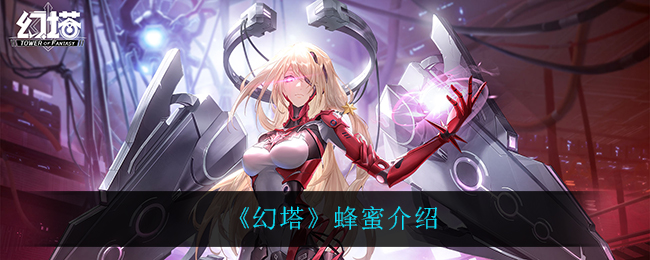 《幻塔》蜂蜜如何获取