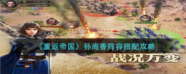 《重返帝国》孙尚香阵容怎么搭配