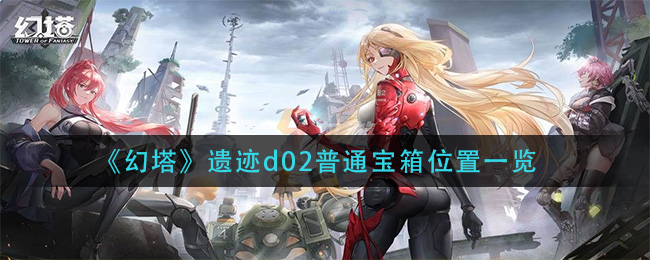 《幻塔》遗迹d02普通宝箱位置在哪里