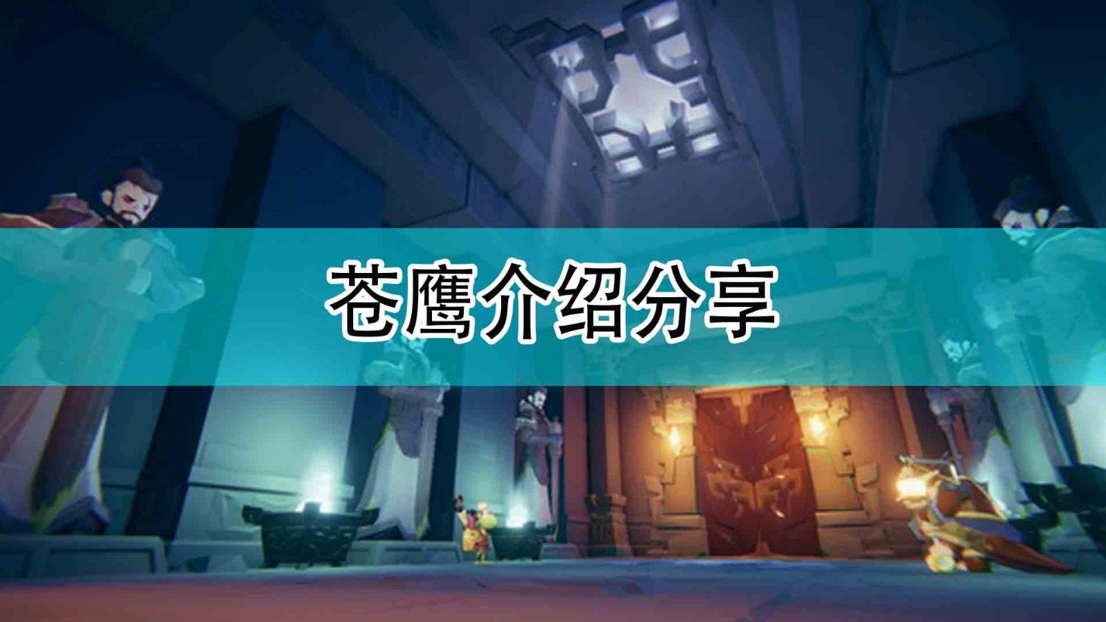 《枪火重生》苍鹰使用方法