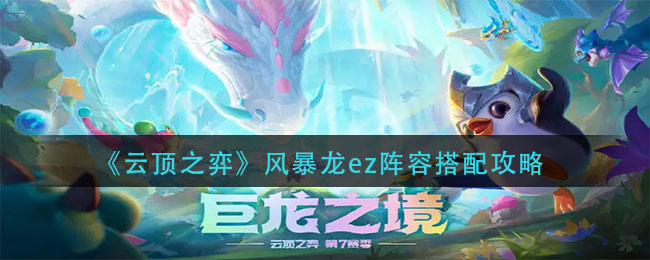 《云顶之弈》风暴龙ez阵容怎么玩