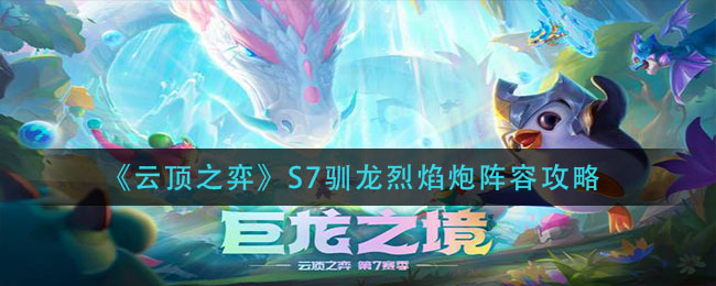 《云顶之弈》S7驯龙烈焰炮阵容装备如何搭配
