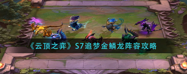 《云顶之弈》S7追梦金鳞龙阵容怎么玩