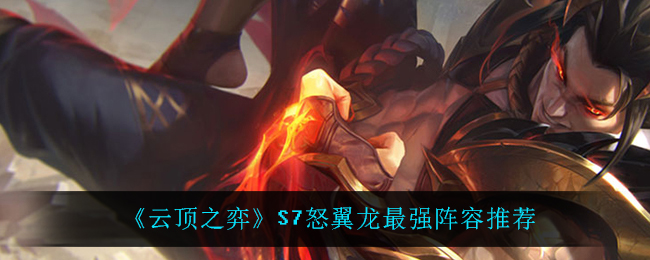 《云顶之弈》S7怒翼龙最强阵容怎么玩
