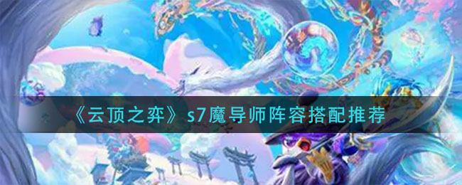 《云顶之弈》s7魔导师阵容装备如何搭配