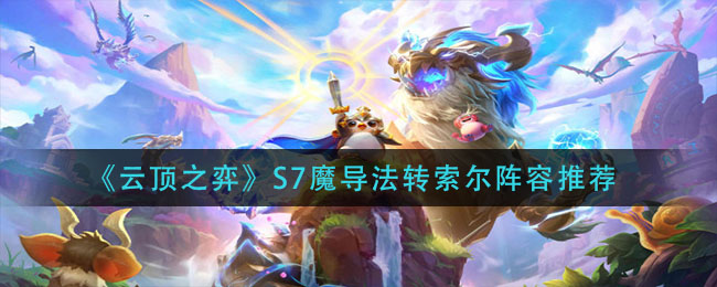 《云顶之弈》S7魔导法转索尔阵容怎么玩