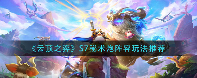 《云顶之弈》S7秘术炮阵容装备如何搭配