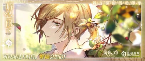 《筑梦公馆》新卉微雨活动玩法详情分享