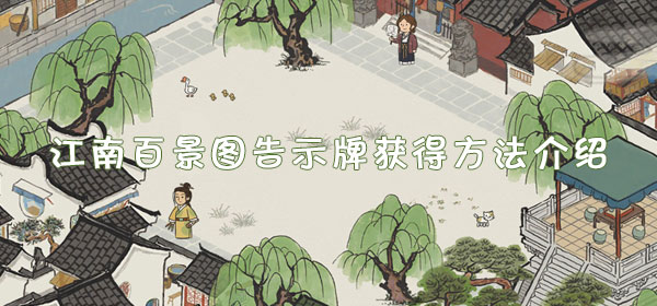 《江南百景图》告示牌获得方法介绍