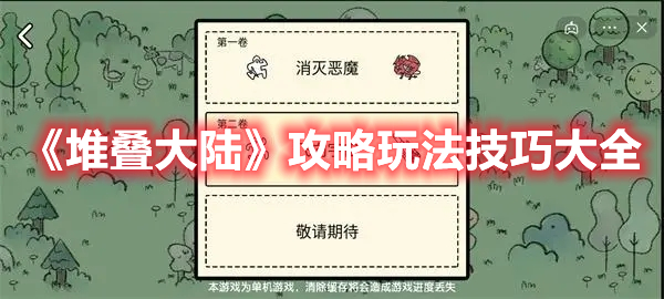 《堆叠大陆》攻略玩法技巧大全