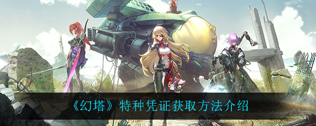 《幻塔》特种凭证如何获取