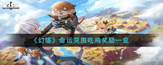 《幻塔》命运突围吃鸡奖励有哪些