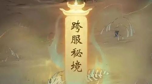 《一念逍遥》跨服秘境怎么玩