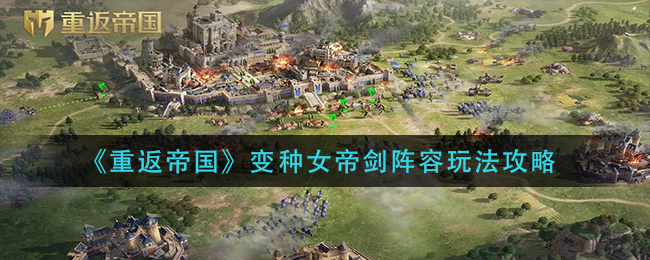 《重返帝国》变种女帝剑阵容怎么搭配