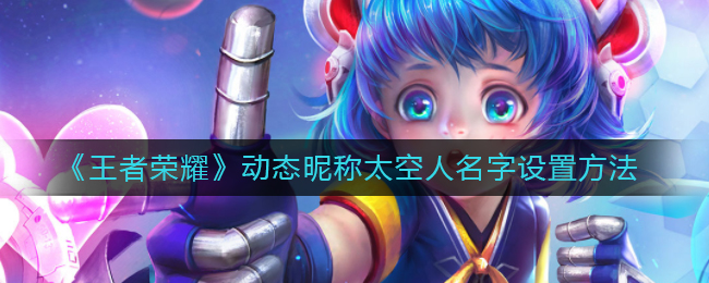 《王者荣耀》动态昵称太空人名字如何设置