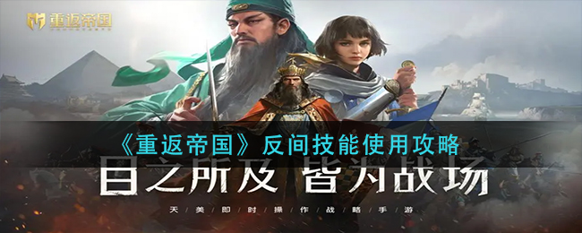 《重返帝国》反间技能使用方法