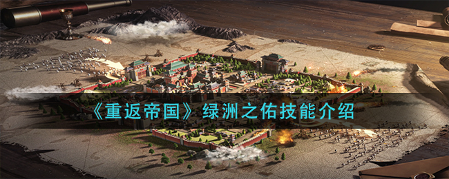 《重返帝国》绿洲之佑技能强度怎么样