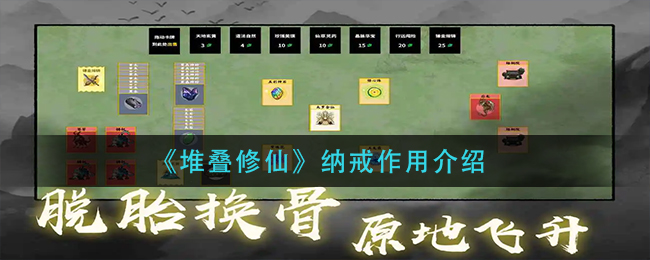 《堆叠修仙》纳戒的卡牌作用