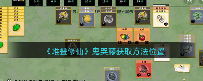《堆叠修仙》鬼哭藤怎么获得