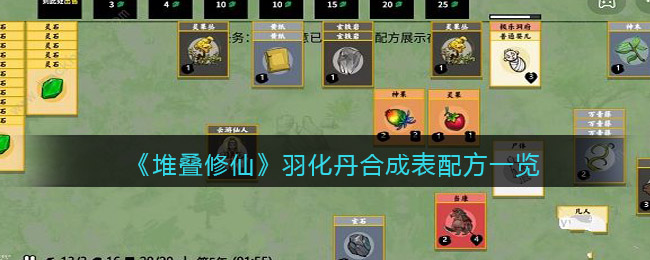 《堆叠修仙》羽化丹怎么合成