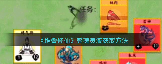 《堆叠修仙》聚魂灵液怎么获得