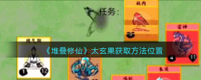 《堆叠修仙》太玄果怎么获得