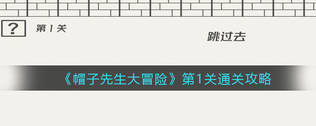 《帽子先生大冒险》第一关通关攻略