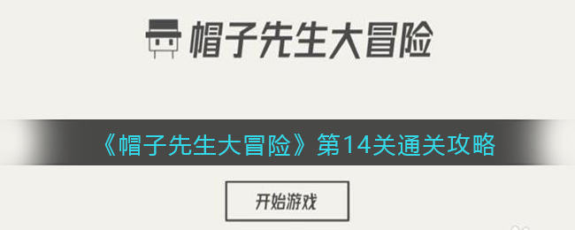 《帽子先生大冒险》第14关通关攻略
