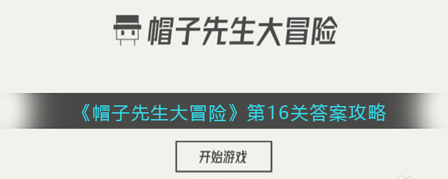 《帽子先生大冒险》第16关通关攻略