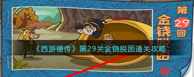 《西游梗传》第29关金铙脱困通关攻略