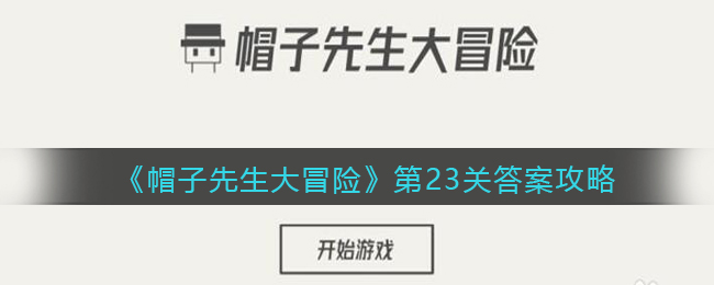 《帽子先生大冒险》第23关通关攻略