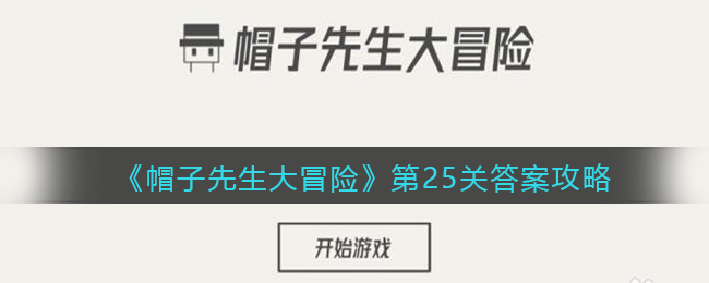 《帽子先生大冒险》第25关通关攻略