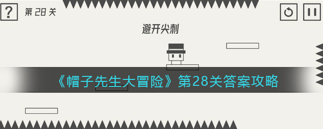 《帽子先生大冒险》第28关通关攻略
