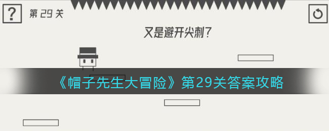 《帽子先生大冒险》第29关通关攻略