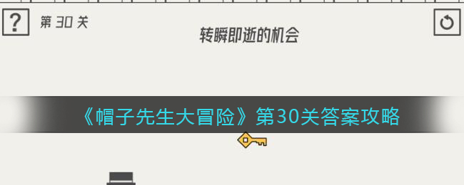 《帽子先生大冒险》第30关通关攻略