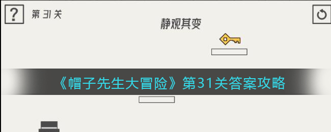 《帽子先生大冒险》第31关通关攻略