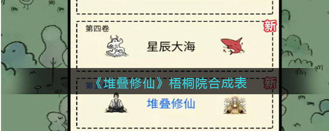《堆叠修仙》梧桐院怎么合成