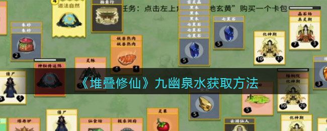 《堆叠修仙》九幽泉水怎么获得