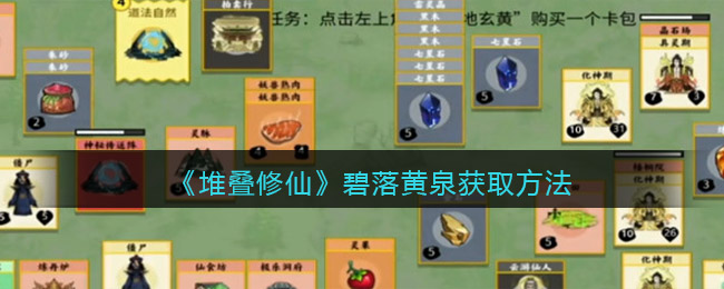 《堆叠修仙》碧落黄泉怎么获得