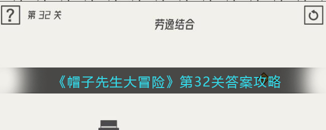 《帽子先生大冒险》第32关通关攻略