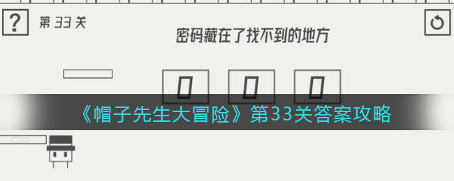 《帽子先生大冒险》第33关通关攻略