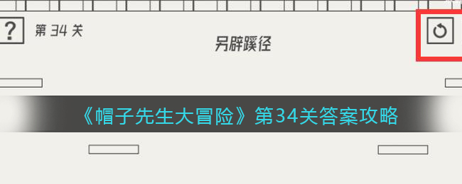《帽子先生大冒险》第34关通关攻略