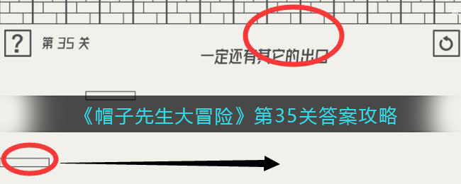 《帽子先生大冒险》第35关通关攻略