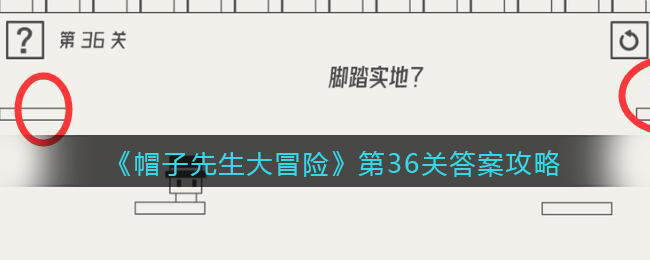 《帽子先生大冒险》第36关通关攻略