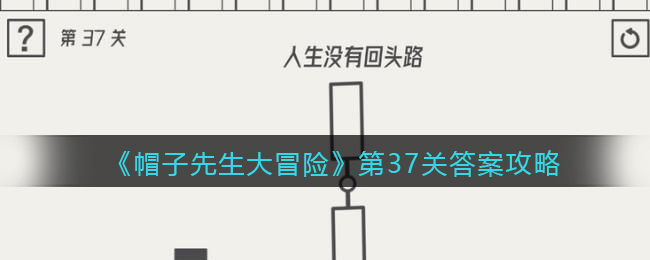 《帽子先生大冒险》第37关通关攻略