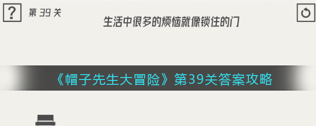 《帽子先生大冒险》第39关通关攻略